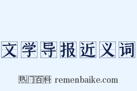 文学导报近义词是什么意思的图片